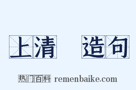 上清箓造句是什么意思的图片